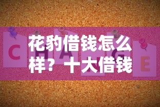 花豹借钱怎么样？十大借钱平台不看征信容易通过推荐