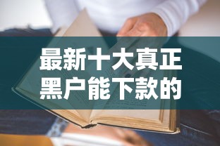 最新十大真正黑户能下款的网贷平台，专治哪里平台可以借钱