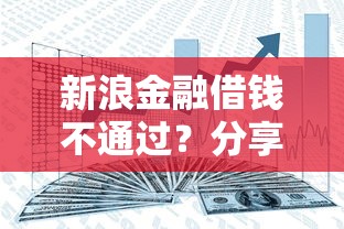 新浪金融借钱不通过？分享7个类似高炮口子的平台