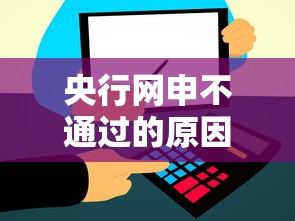 央行网申不通过的原因选哪个平台？7个比信用飞更好下款的口子推荐