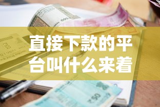 直接下款的平台叫什么来着能借到钱吗？6千元无门槛借款6个平台推荐