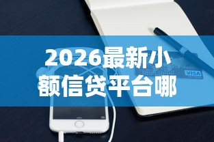 2026最新小额信贷平台哪个容易借又安全（支持支付宝），6个不看征信的借款平台百分百通过无私分享