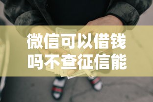 微信可以借钱吗不查征信能借到钱吗？2千元无门槛借款5个平台推荐