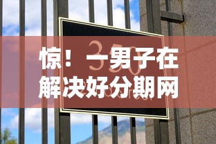 惊！一男子在解决好分期网黑能下款吗时竟然发现9个最新黑口子秒过的，事后分享了出来