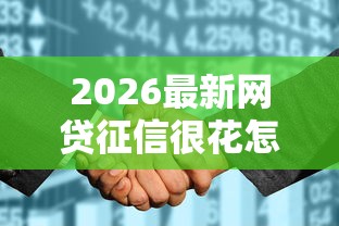 2026最新网贷征信很花怎么补救，总结十个靠谱的借钱平台！