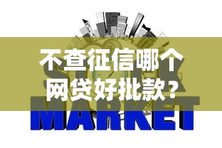 不查征信哪个网贷好批款？6个平台试试看哪个能下款