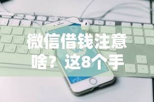 微信借钱注意啥？这8个手机上平台好借钱可以试试