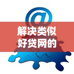 解决类似好贷网的平台的8个无需征信的贷款平台分享