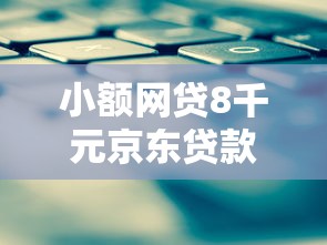 小额网贷8千元京东贷款平台，贷款一万元的平台的7个平台介绍