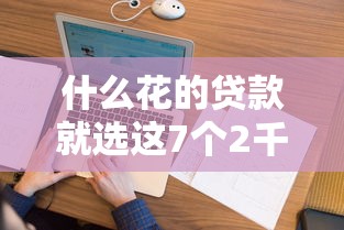 什么花的贷款就选这7个2千元不看负债查询的平台