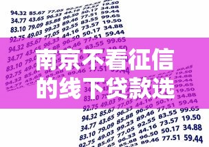 南京不看征信的线下贷款选哪个平台？8个借款平台容易通过不看征信推荐
