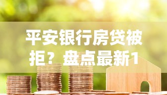 平安银行房贷被拒？盘点最新10个不看征信不是网贷平台