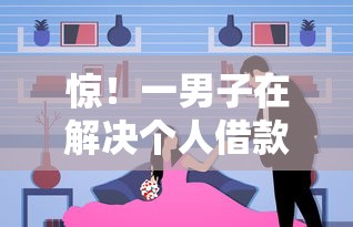 惊！一男子在解决个人借款5000哪里能借时竟然发现9个借钱不看征信不查负债的平台，事后分享了出来