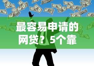 最容易申请的网贷？5个靠谱宁银消金是什么贷款平台推荐
