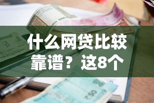 什么网贷比较靠谱？这8个低利率贷款平台可以试试