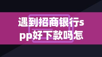 遇到招商银行spp好下款吗怎么办？或可尝试这6个平台贷款可靠
