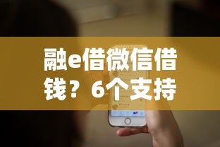 融e借微信借钱？6个支持下款到微信的所有的网贷平台