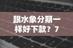 跟水象分期一样好下款？7个支持下款到微信的网黑真正能下款的软件