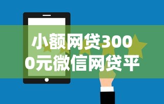 小额网贷3000元微信网贷平台好，私人借一万块哪里有的7个平台介绍