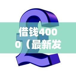 借钱4000（最新发布！）7个黑户成功获取大额贷款的口子