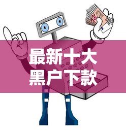 最新十大黑户下款平台，专治易贷卡为什么被拒