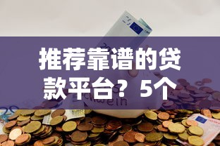 推荐靠谱的贷款平台？5个靠谱平台贷款推荐