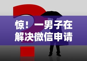 惊！一男子在解决微信申请贷款怎么申请时竟然发现5个不看负债的网贷平台，事后分享了出来