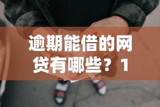 逾期能借的网贷有哪些？1000元无门槛借款平台推荐，7个不查流水的小额度贷款软件盘点