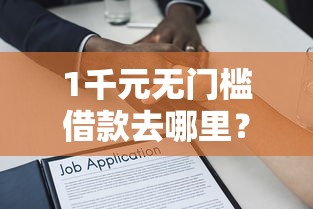 1千元无门槛借款去哪里？容易出款的平台看这8个平台