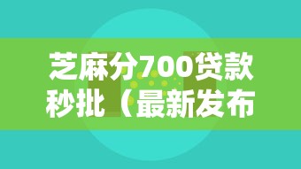 芝麻分700贷款秒批（最新发布！）9个不看负债查询的软件
