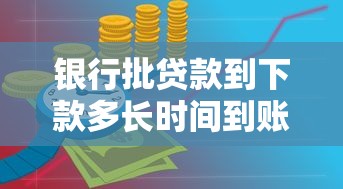 银行批贷款到下款多长时间到账？这7个微信平台怎么借钱值得一试
