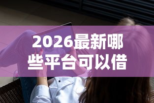 2026最新哪些平台可以借钱不看征信（支持支付宝），6个现在平台可以借钱无私分享