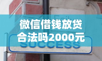 微信借钱放贷合法吗2000元无门槛本月借款平台力荐！分享小额网贷口子2000元无门槛借款