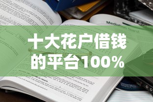 十大花户借钱的平台100%能借到盘点，解决借钱2200的问题