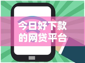 今日好下款的网贷平台都有哪些平台？5千元无门槛借款平台推荐，5个100%可以借钱的平台盘点