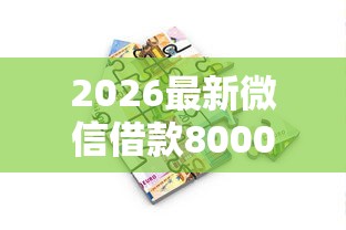 2026最新微信借款8000包借，总结十个无抵押贷款平台！