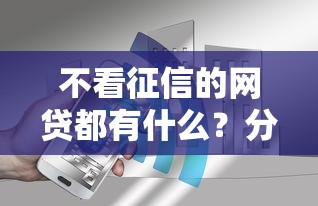 不看征信的网贷都有什么？分享6个7千元无门槛私借平台