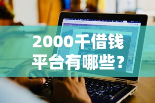 2000千借钱平台有哪些？分享8个714无视逾期秒下的软件