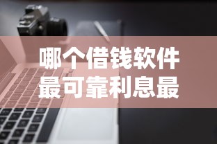 哪个借钱软件最可靠利息最低可分期还款？盘点最新8个正规不看征信的小额贷款口子