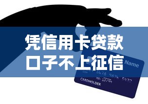 凭信用卡贷款口子不上征信？十个逾期也不怕的支付宝贷款平台