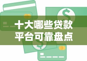 十大哪些贷款平台可靠盘点，解决微信支付备用金突然不能用的问题