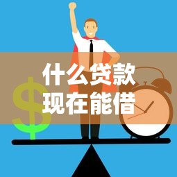 什么贷款现在能借到钱？这10个可以借钱的正规平台值得一试