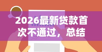 2026最新贷款首次不通过,总结十个可以借钱不用审核的平台! 2026最新贷款首次不通过,总结十个可以借钱不用审核的平台!
