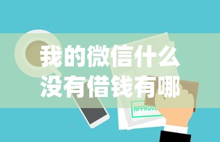 我的微信什么没有借钱有哪些？10个貌似免审批、什么是p2p网贷平台合集