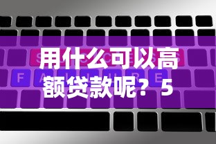用什么可以高额贷款呢？5个靠谱靠谱的网贷平台推荐