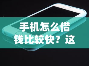 手机怎么借钱比较快？这8个靠谱的网贷平台值得一试