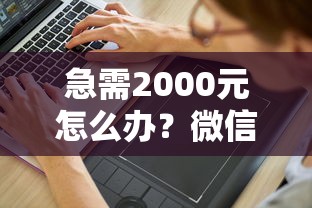 急需2000元怎么办？微信设置借钱时间试试这7个无门槛平台