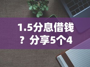 1.5分息借钱？分享5个4000元无门槛私借平台