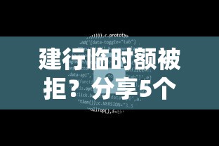 建行临时额被拒？分享5个10000元无门槛私借平台