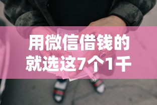用微信借钱的就选这7个1千元老赖贷款可以下的网贷口子